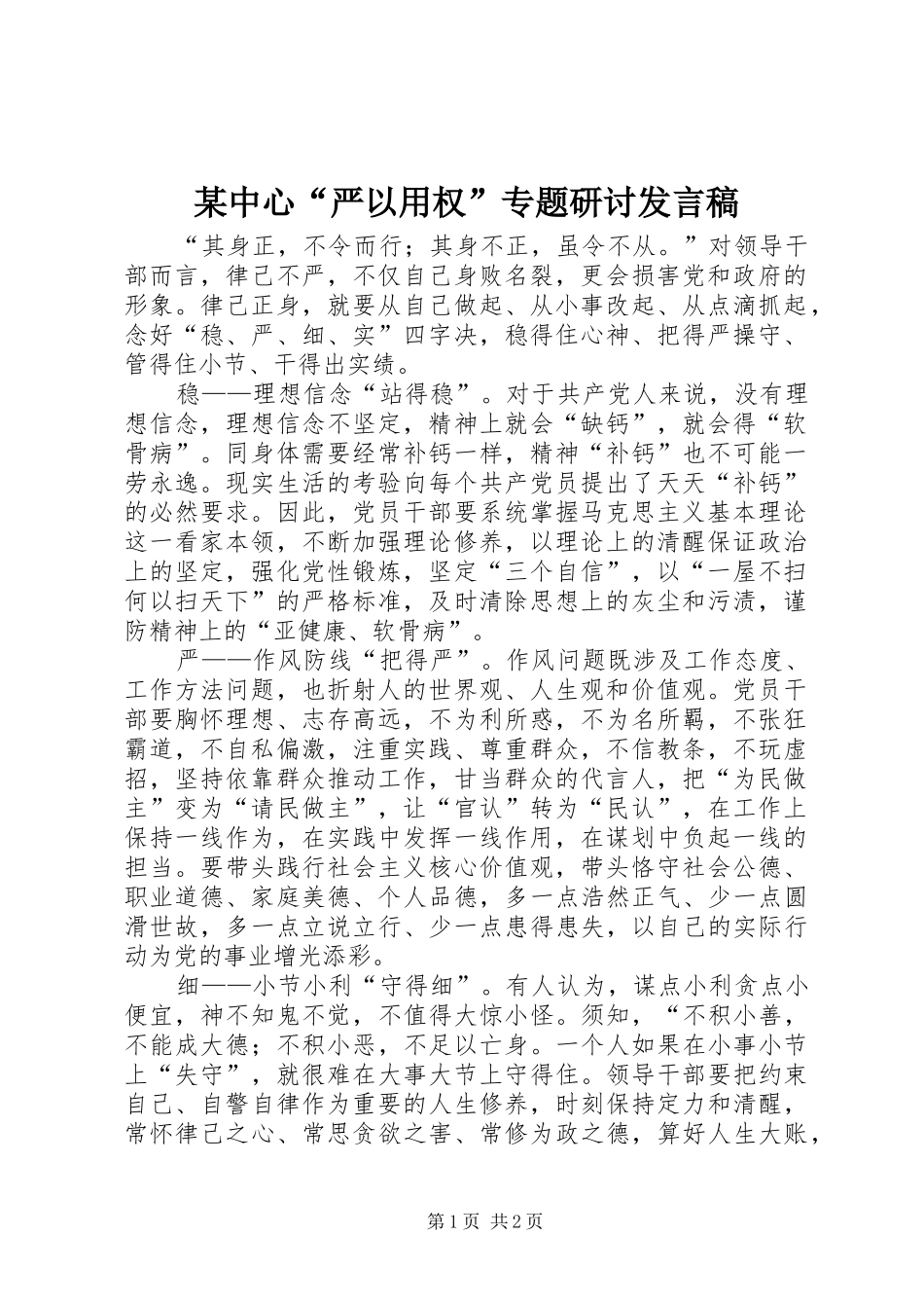 某中心“严以用权”专题研讨发言稿范文_第1页