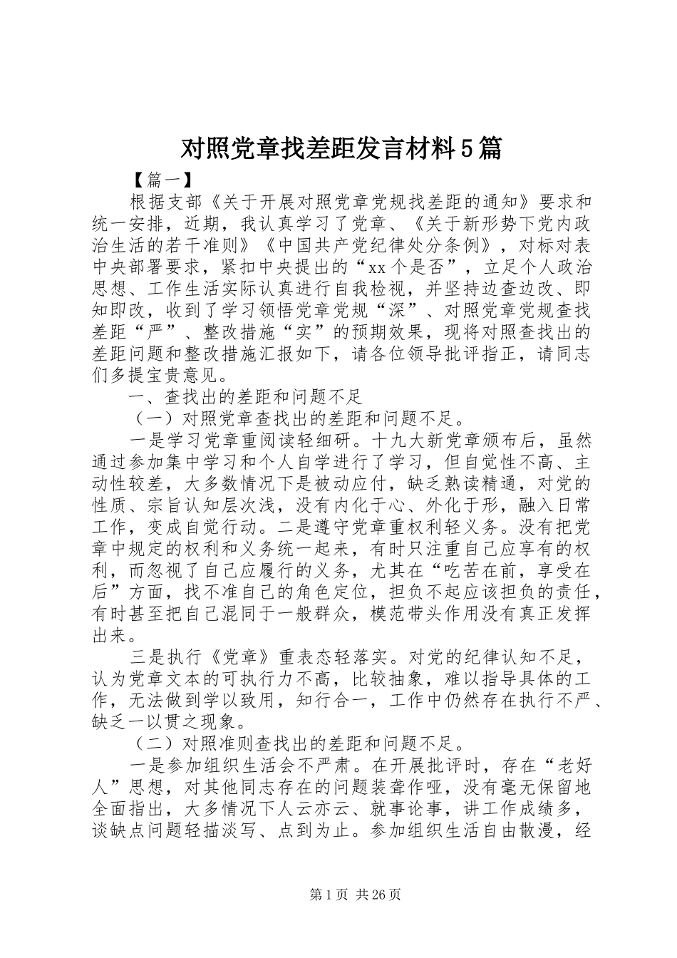 对照党章找差距发言材料提纲范文5篇_第1页