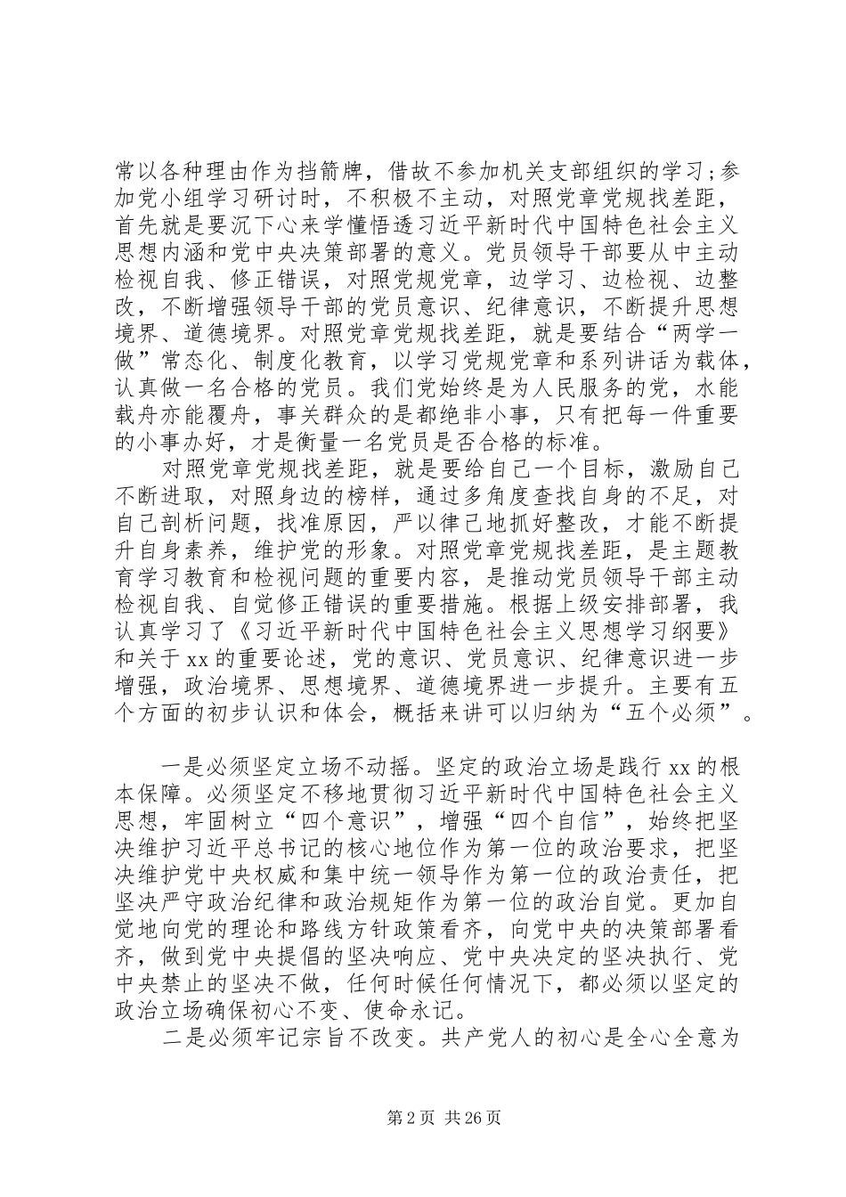 对照党章找差距发言材料提纲范文5篇_第2页