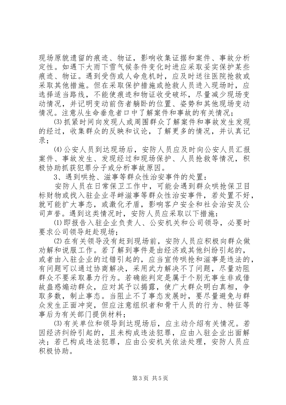 安全保卫工作应急预案_第3页