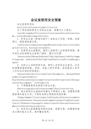 会议室使用安全预案