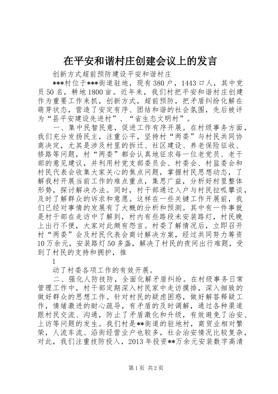 在平安和谐村庄创建会议上的发言稿_第1页
