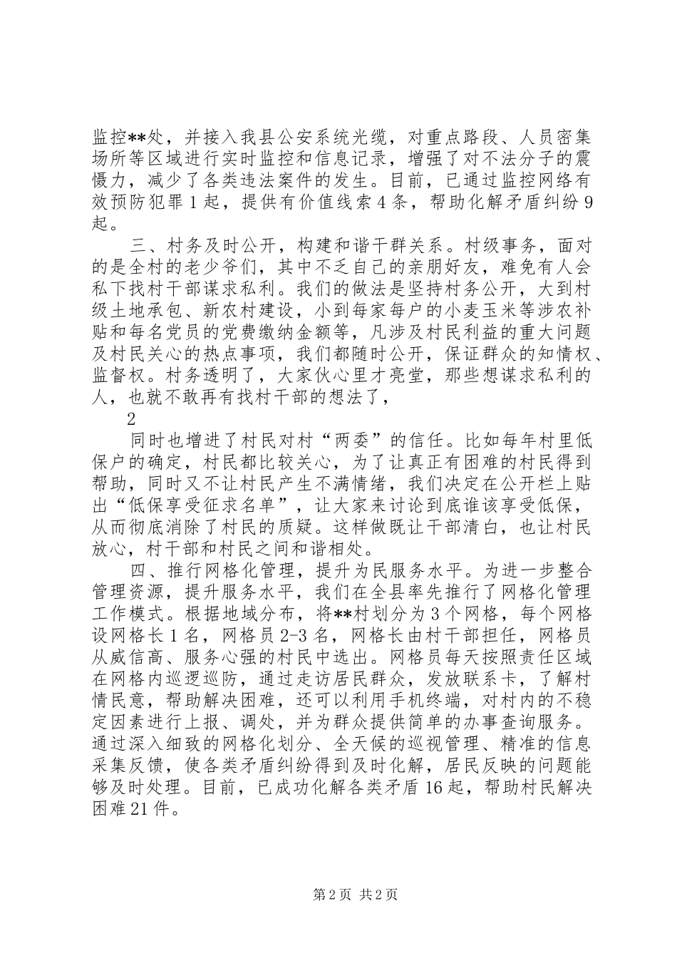 在平安和谐村庄创建会议上的发言稿_第2页