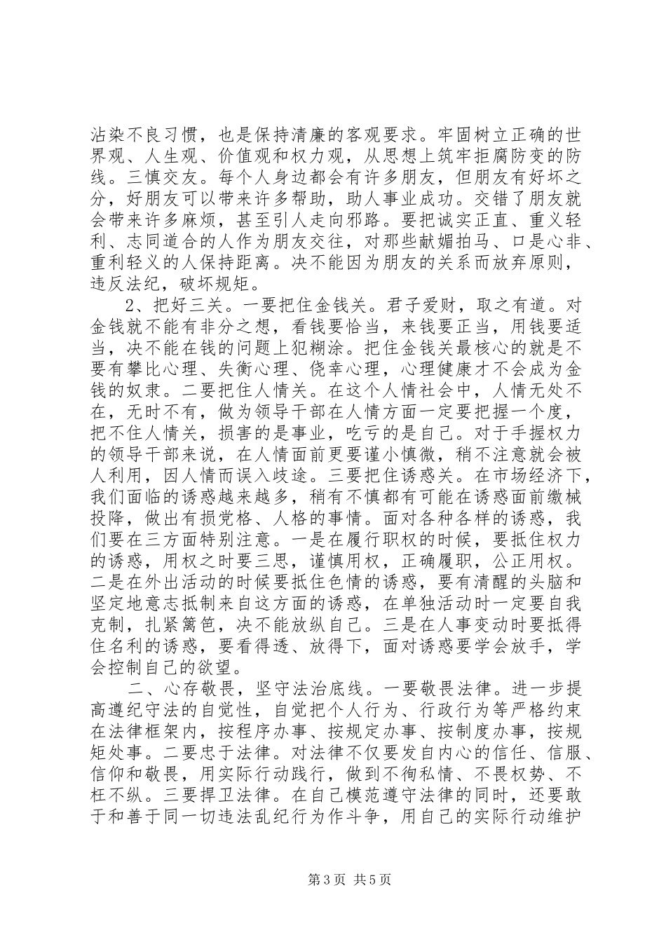 领导干部在严以律己研讨会上发言_第3页