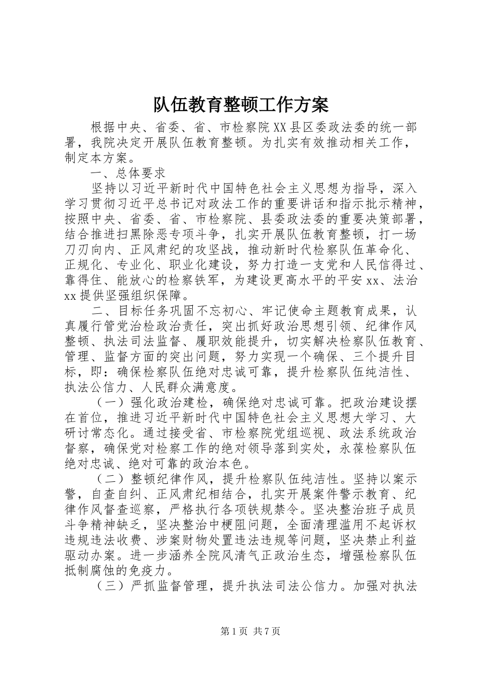 队伍教育整顿工作方案_第1页