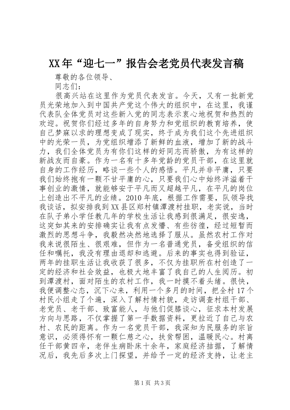 XX年“迎七一”报告会老党员代表发言_第1页