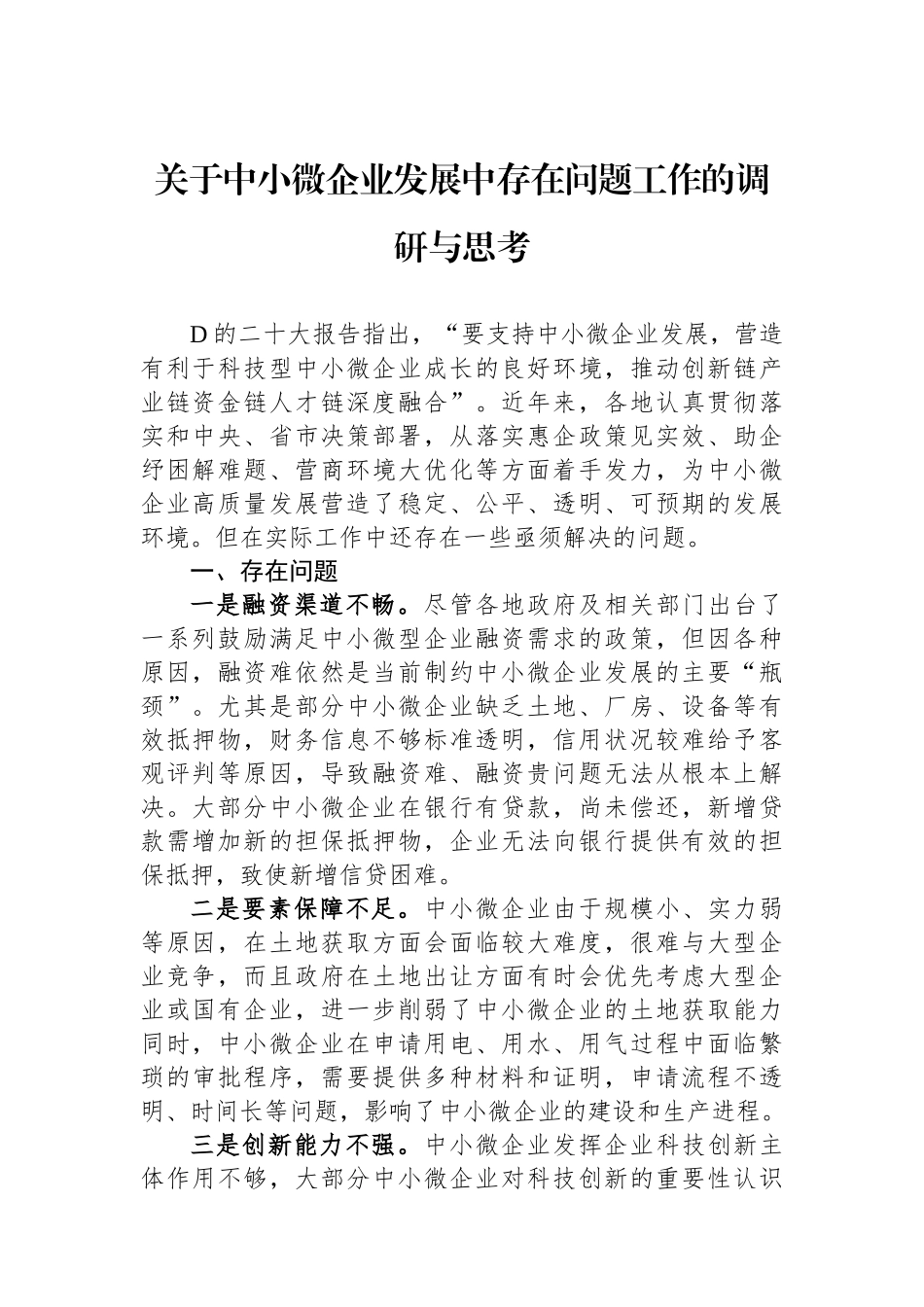 关于中小微企业发展中存在问题工作的调研与思考_第1页