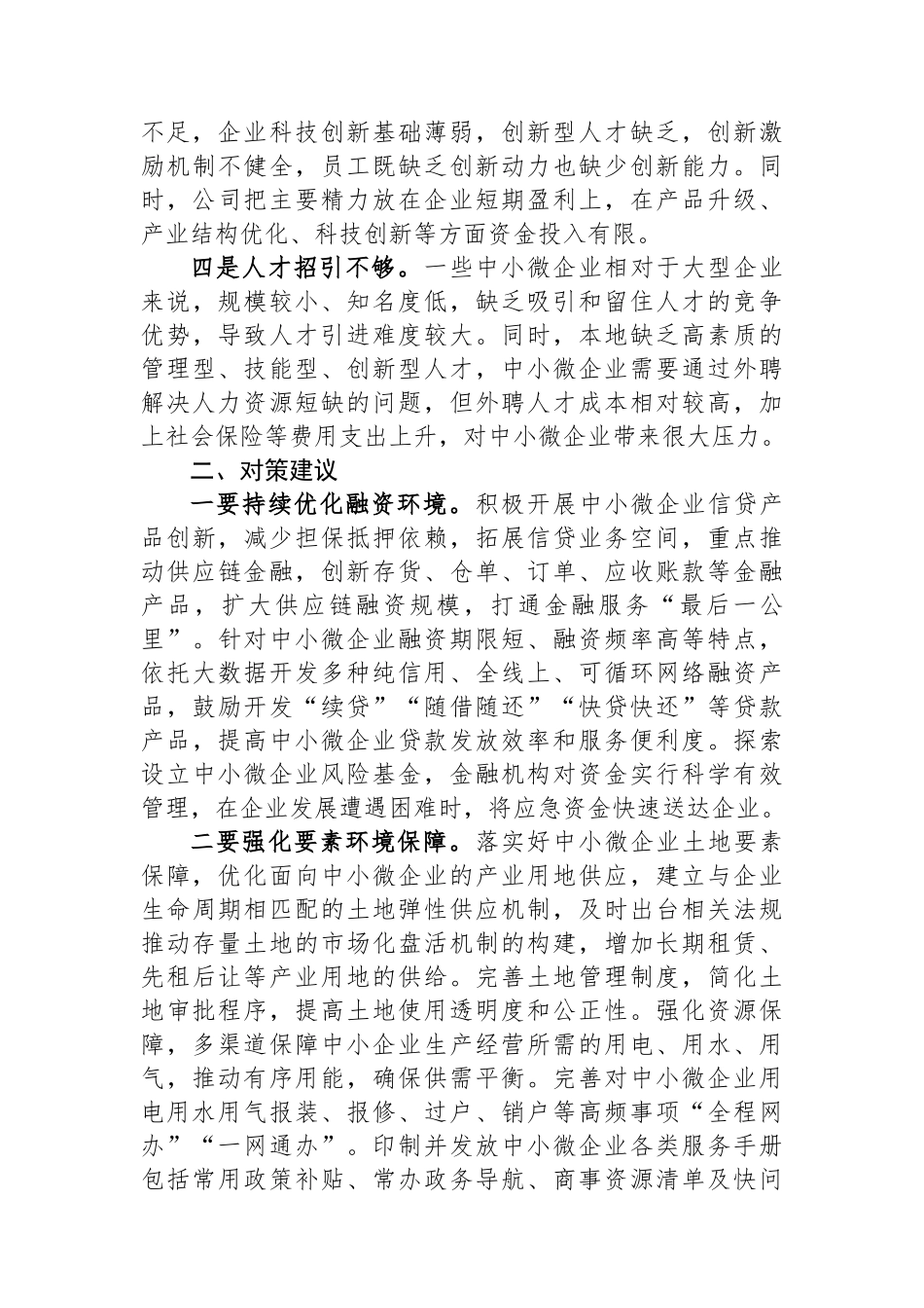 关于中小微企业发展中存在问题工作的调研与思考_第2页