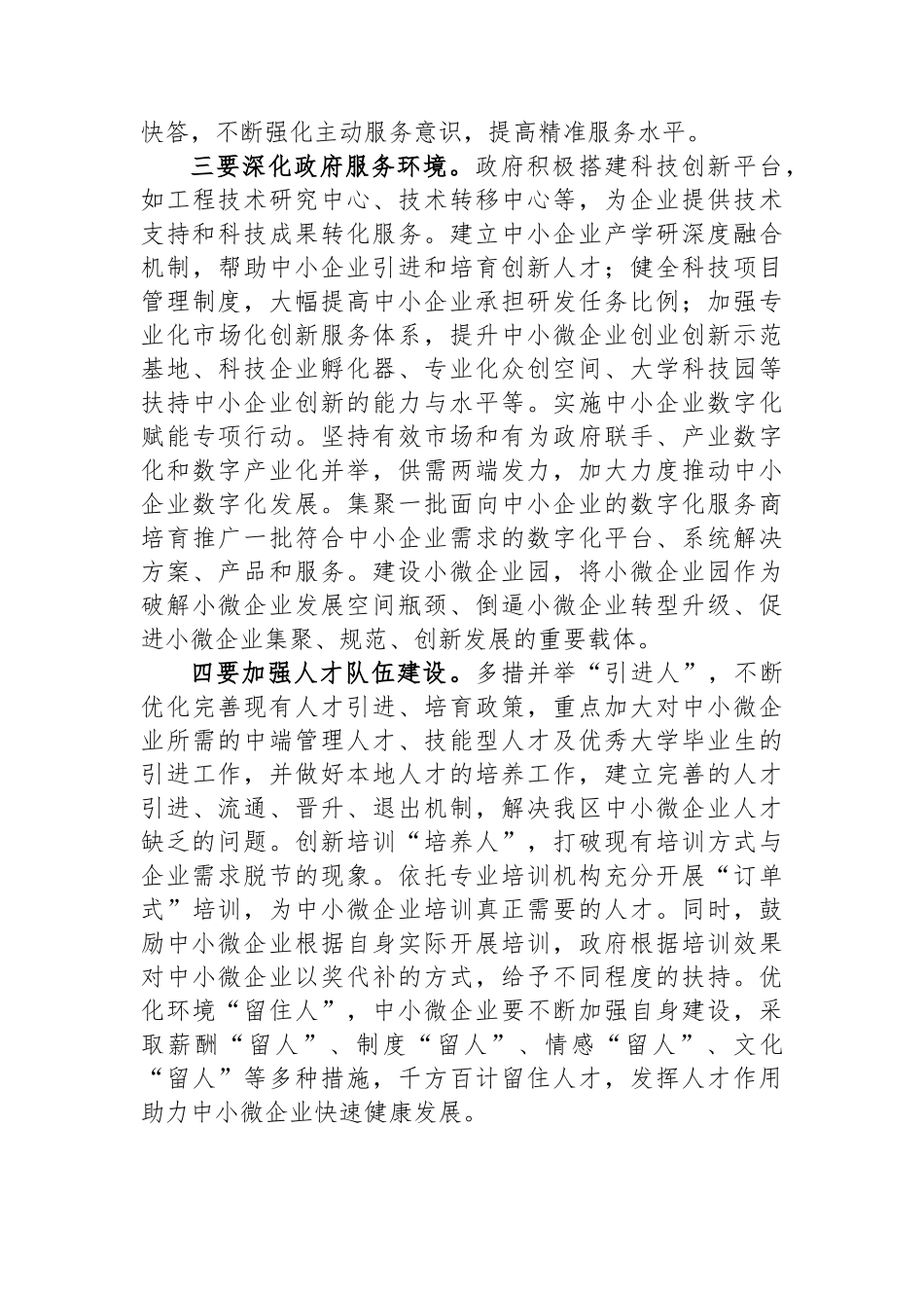 关于中小微企业发展中存在问题工作的调研与思考_第3页