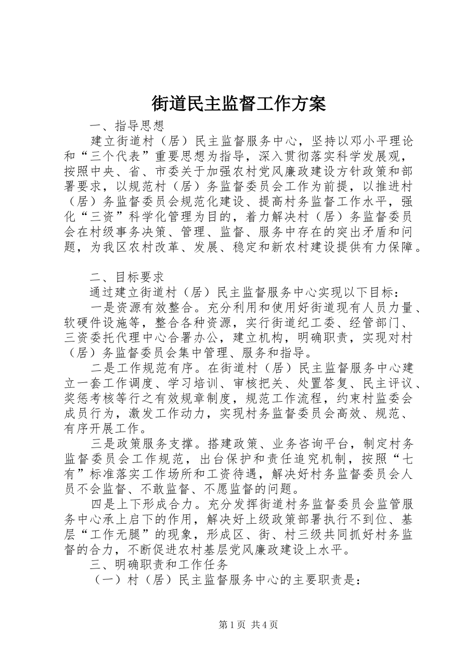 街道民主监督工作方案_第1页