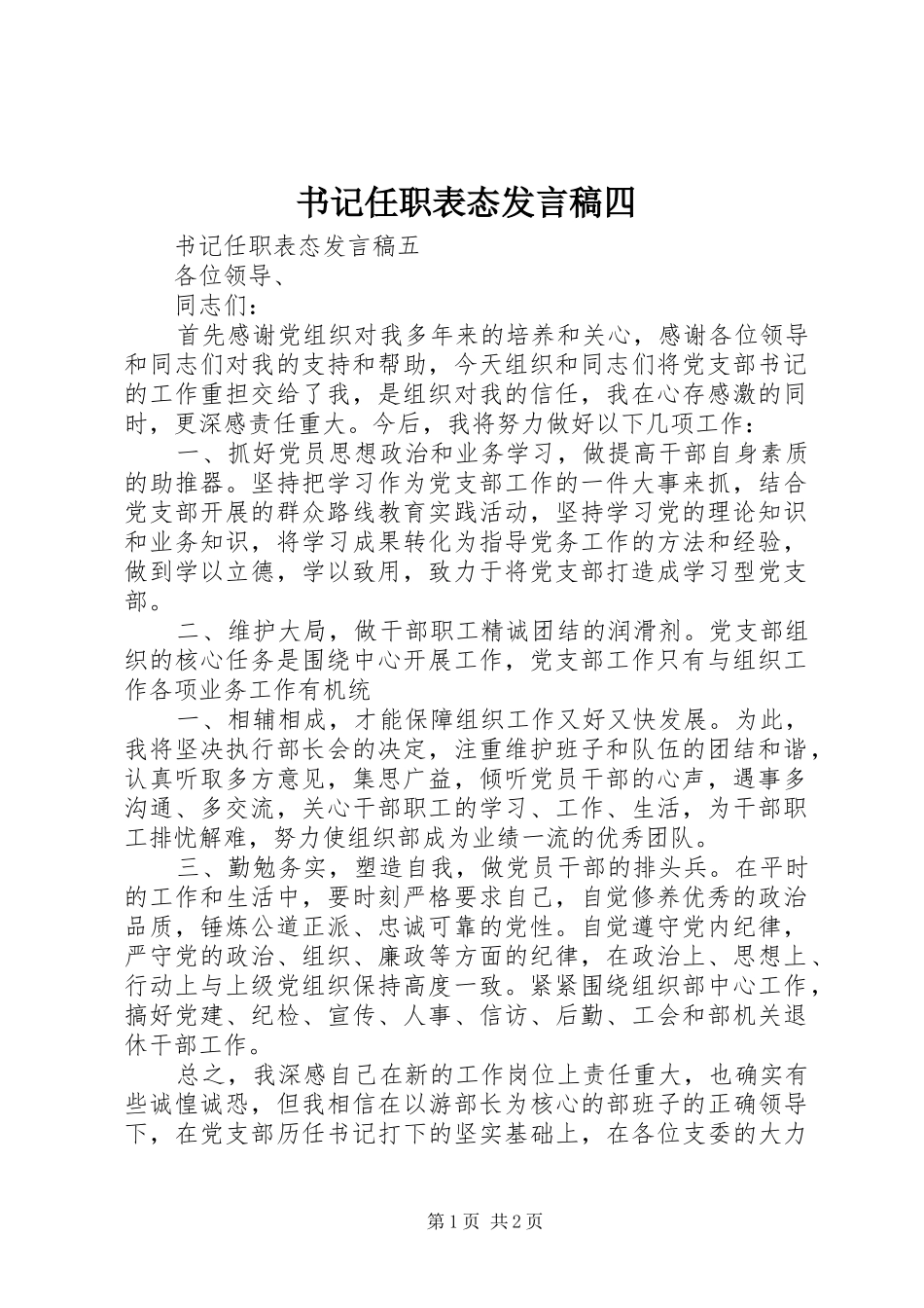 书记任职表态发言稿范文四_第1页