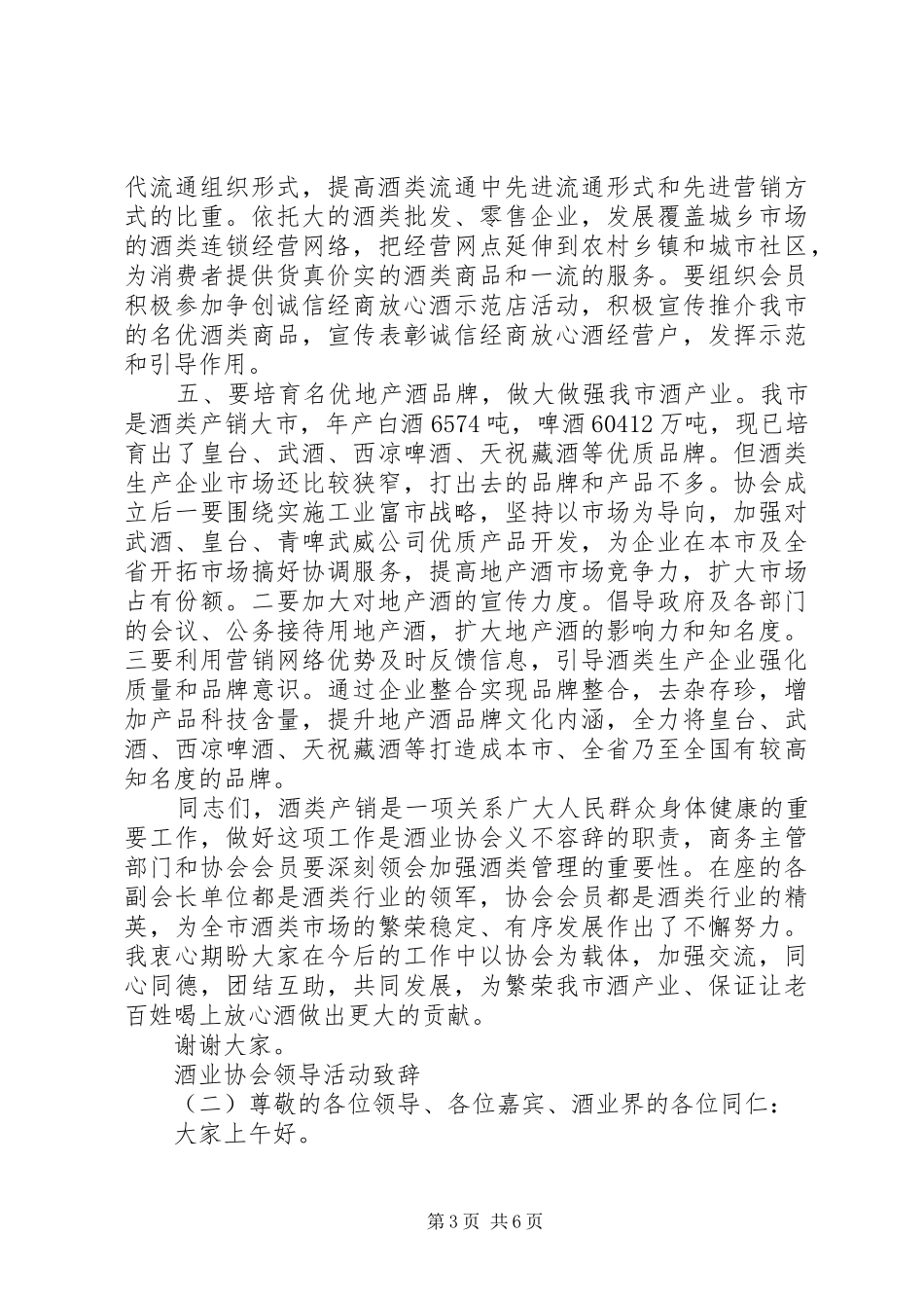 酒业协会领导活动演讲致辞_第3页