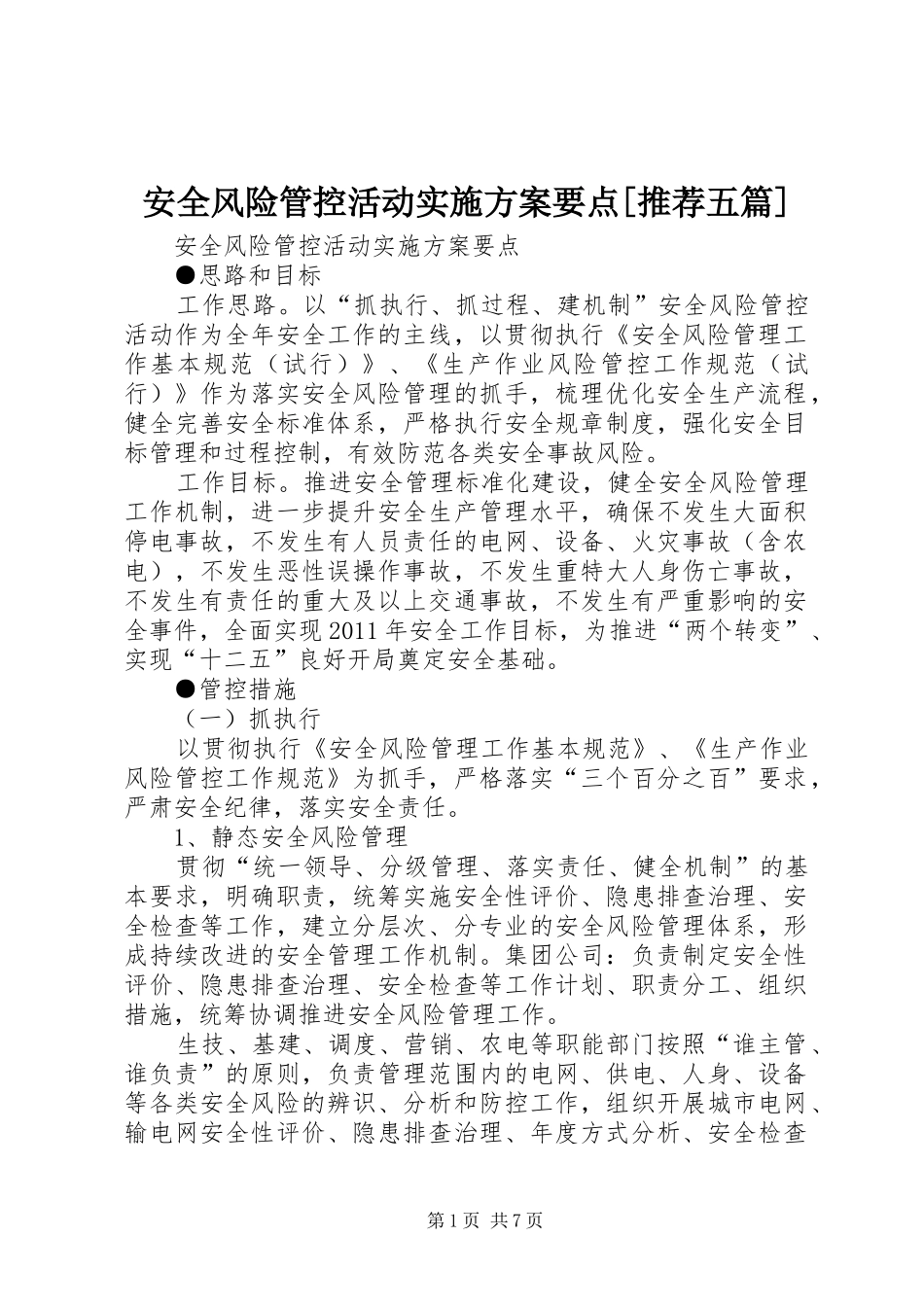 安全风险管控活动实施方案要点[推荐五篇]_第1页