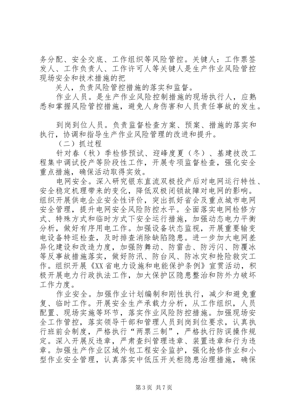 安全风险管控活动实施方案要点[推荐五篇]_第3页