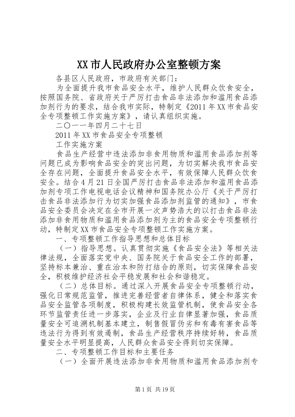 XX市人民政府办公室整顿方案_第1页