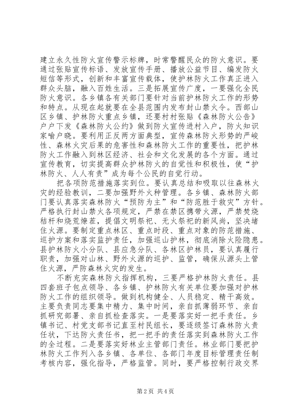 书记在护林防火专题会发言稿_第2页