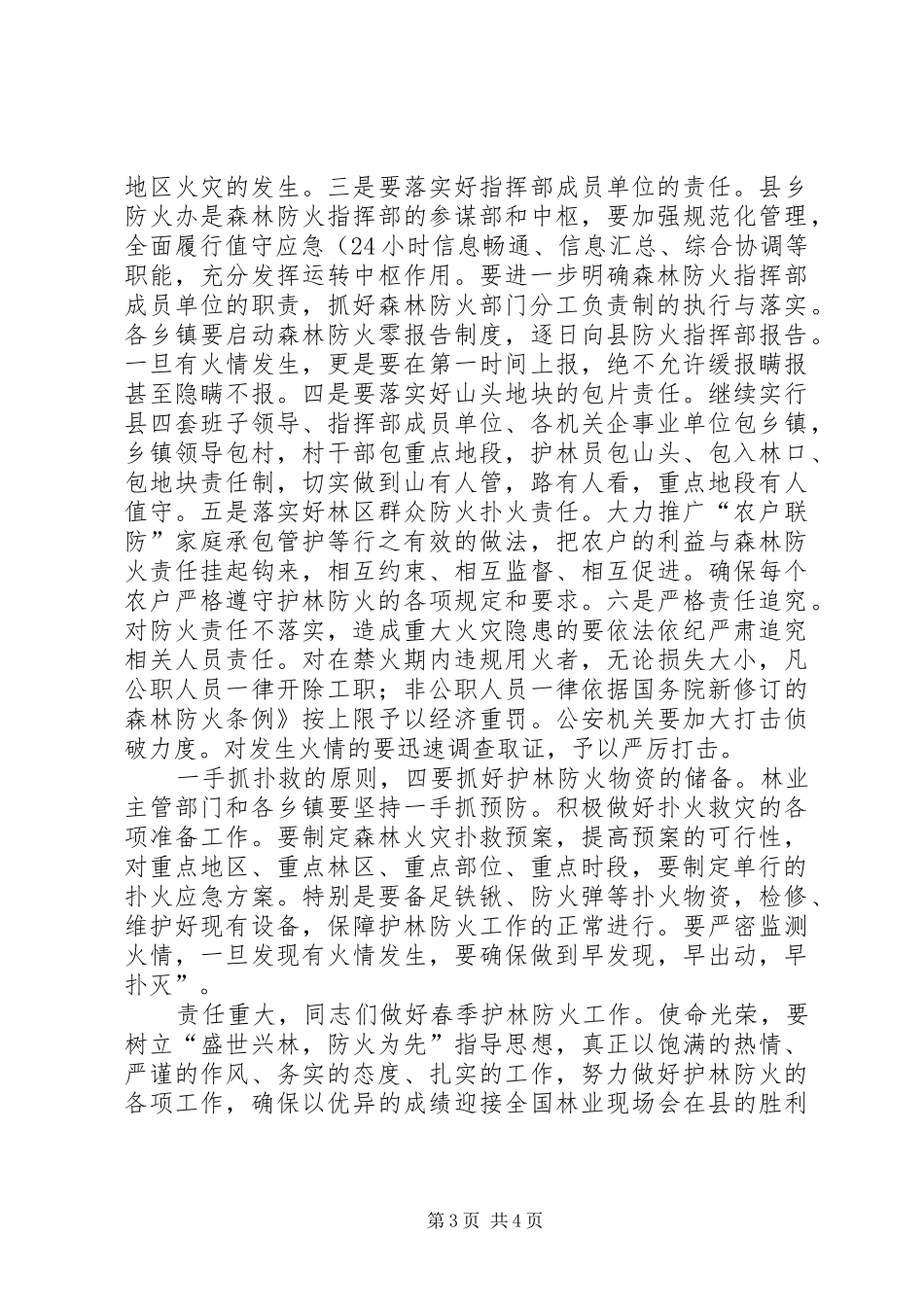 书记在护林防火专题会发言稿_第3页
