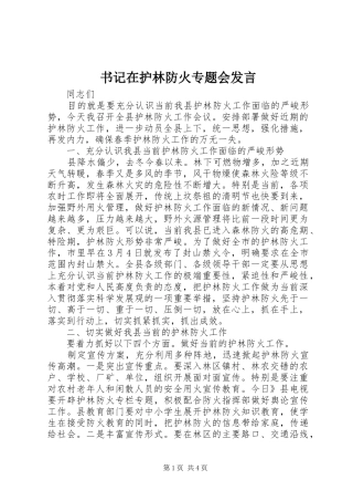 书记在护林防火专题会发言稿