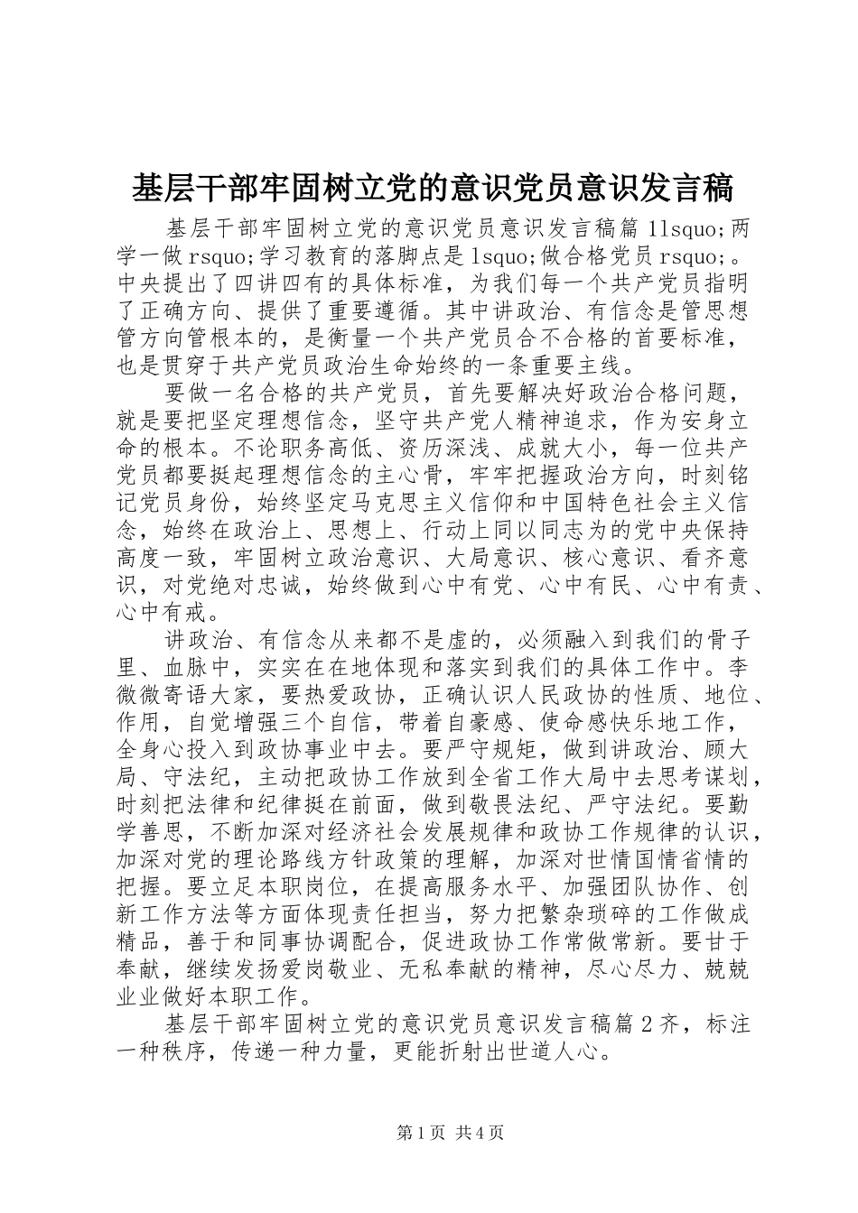 基层干部牢固树立党的意识党员意识发言_第1页