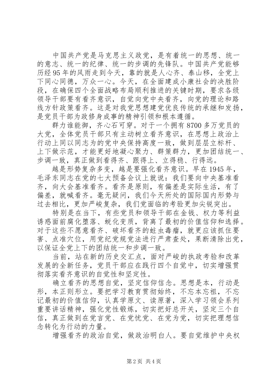 基层干部牢固树立党的意识党员意识发言_第2页