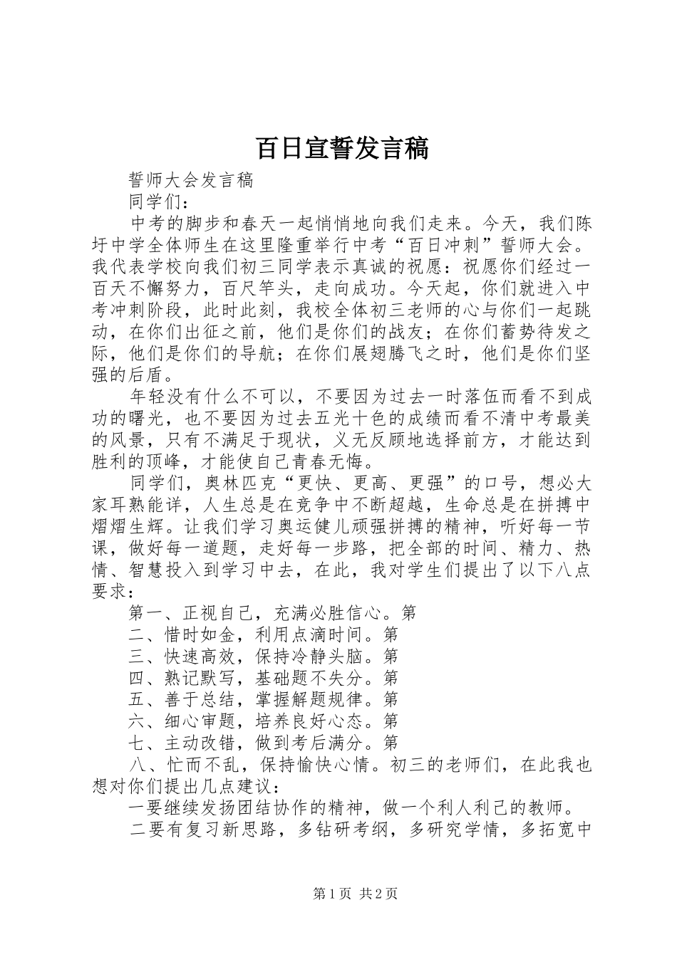 百日宣誓发言稿范文_第1页