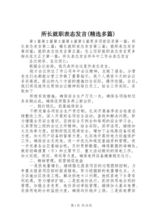 所长就职表态发言稿(精选多篇)