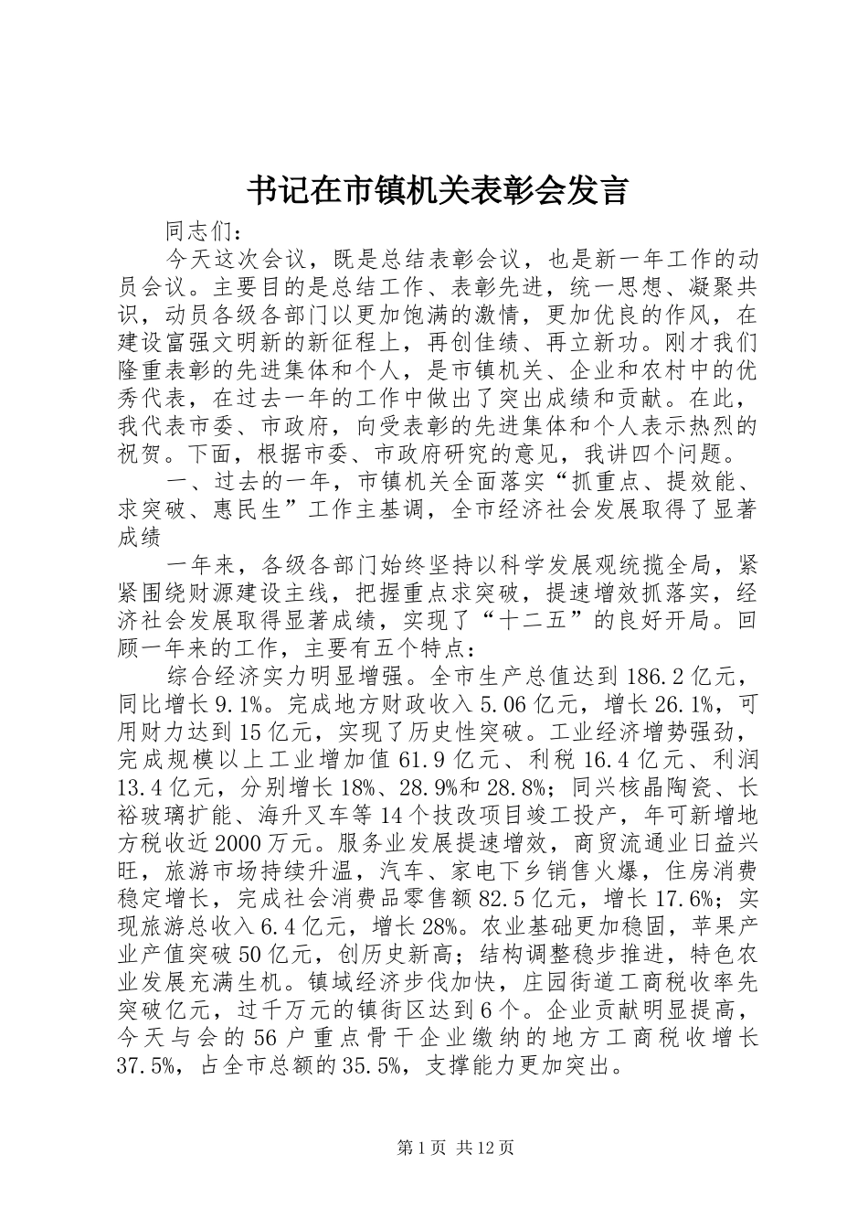 书记在市镇机关表彰会发言稿_第1页