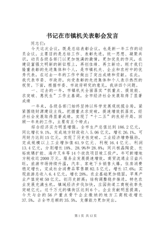 书记在市镇机关表彰会发言稿