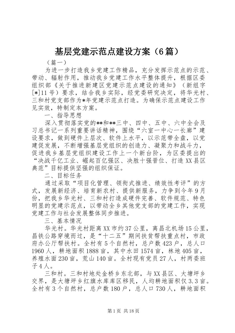 基层党建示范点建设方案（6篇）_第1页