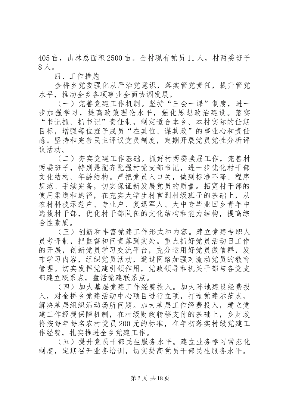 基层党建示范点建设方案（6篇）_第2页