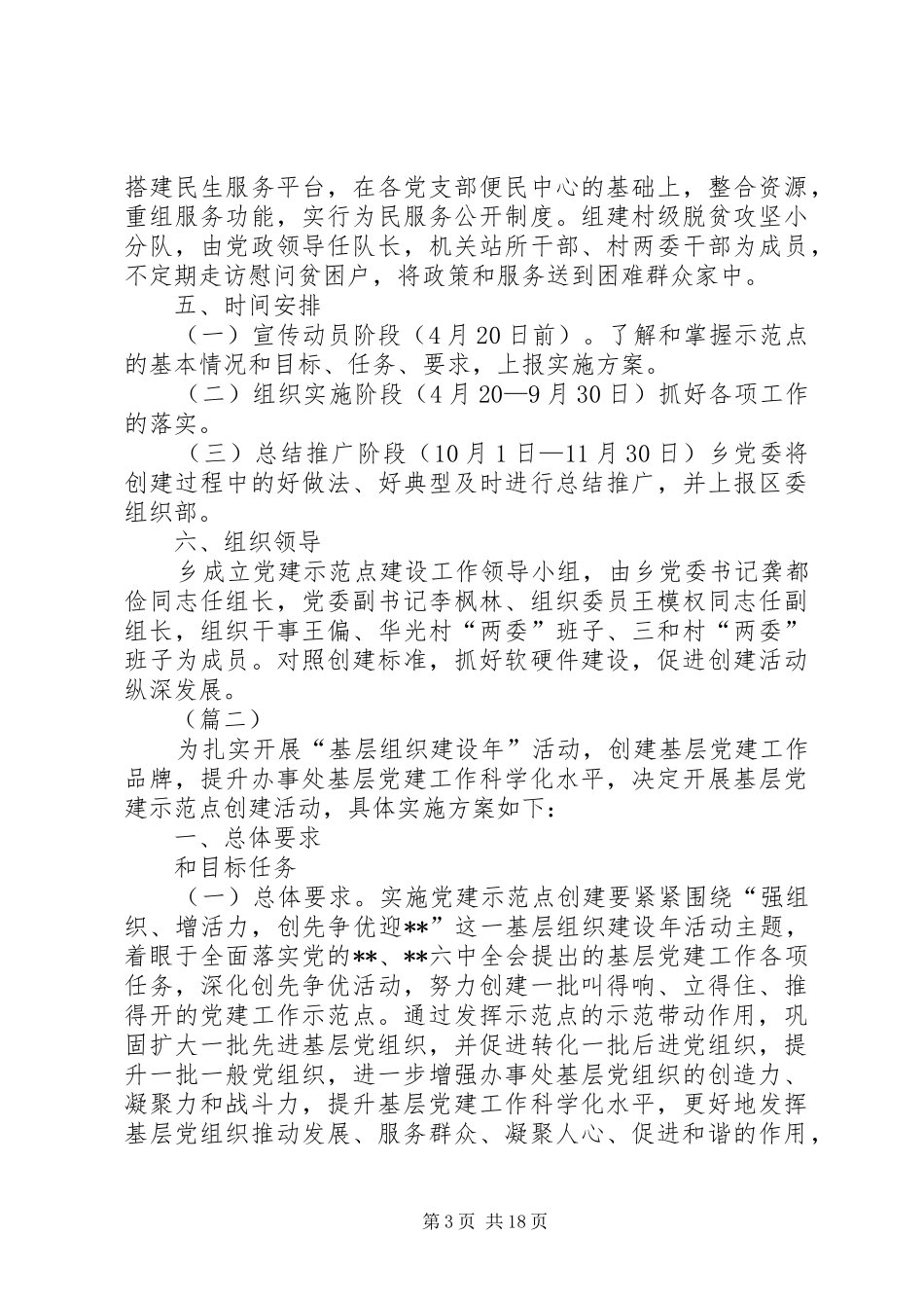 基层党建示范点建设方案（6篇）_第3页