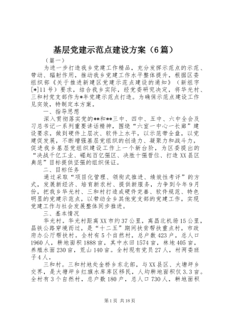 基层党建示范点建设方案（6篇）