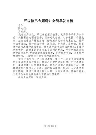 严以律己专题研讨会简单发言