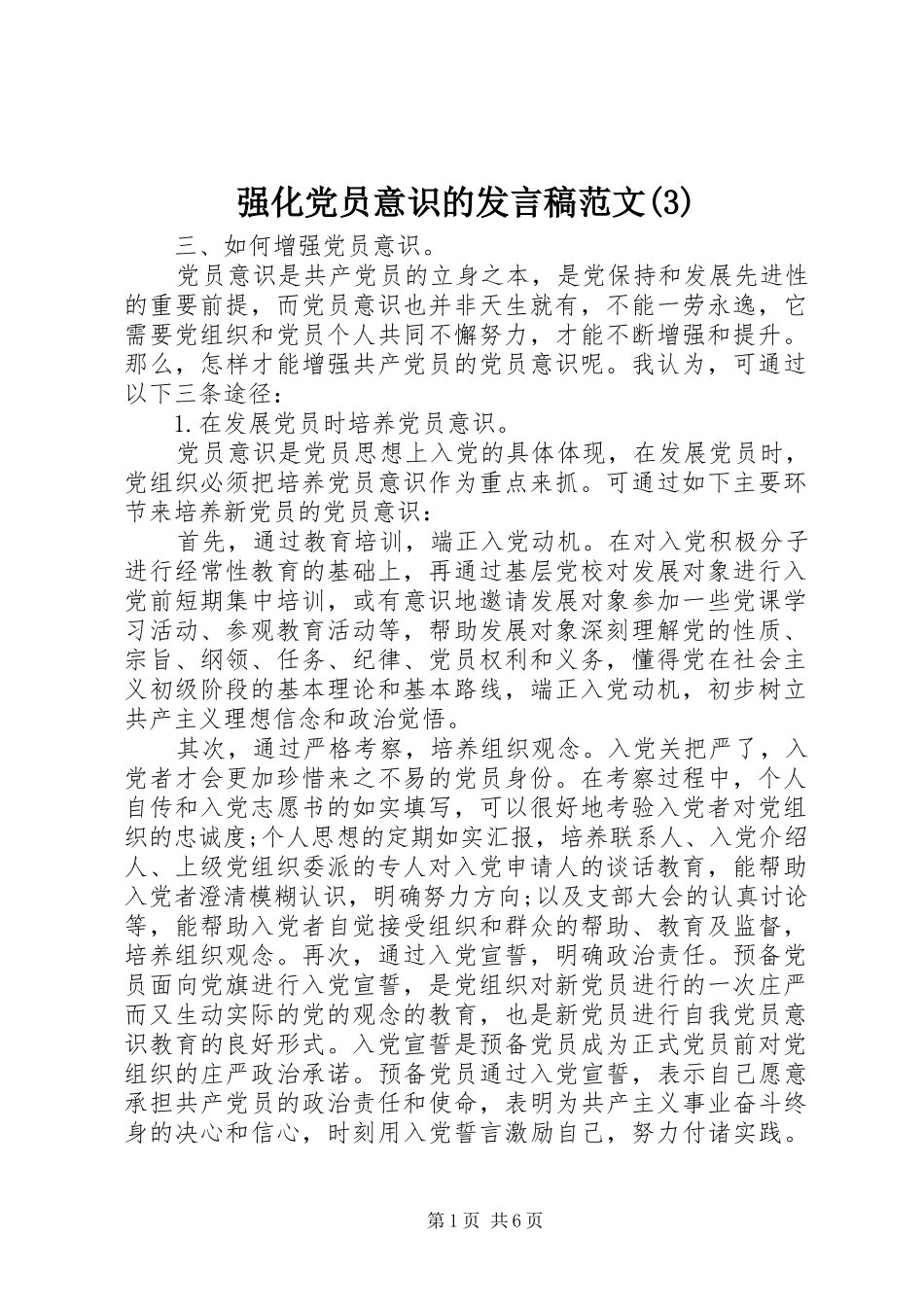 强化党员意识的发言稿范文范文_第1页