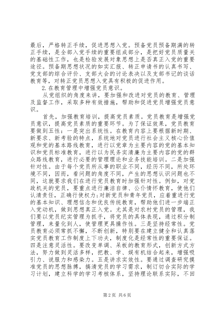 强化党员意识的发言稿范文范文_第2页