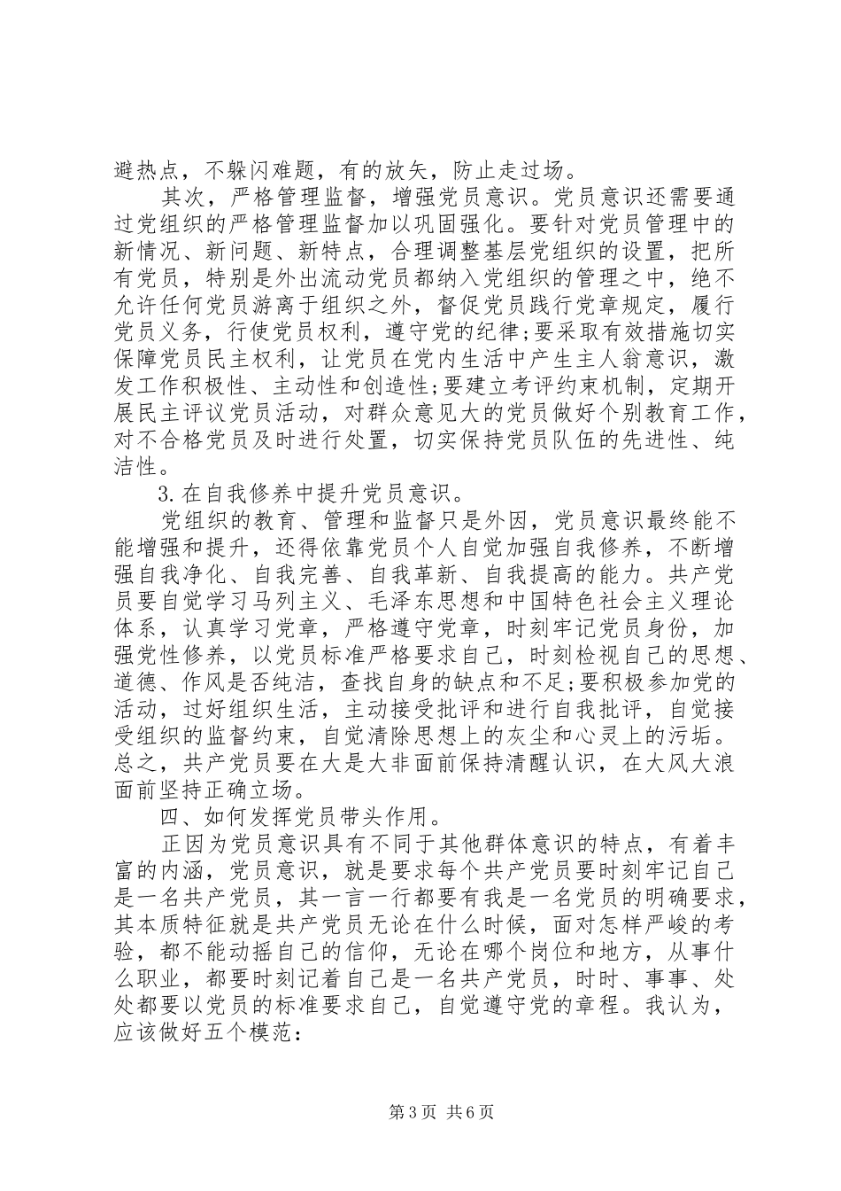 强化党员意识的发言稿范文范文_第3页