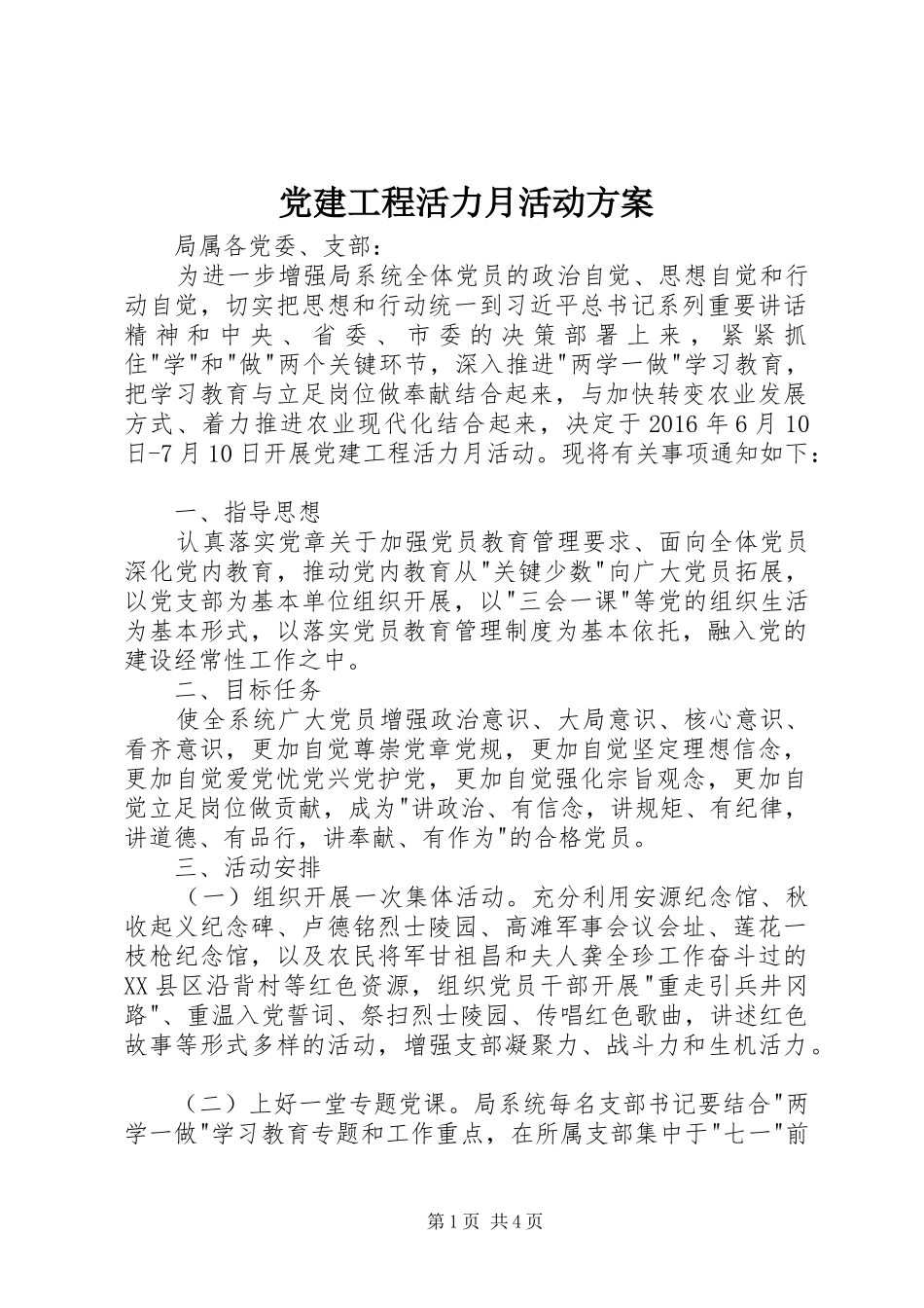 党建工程活力月活动方案_第1页