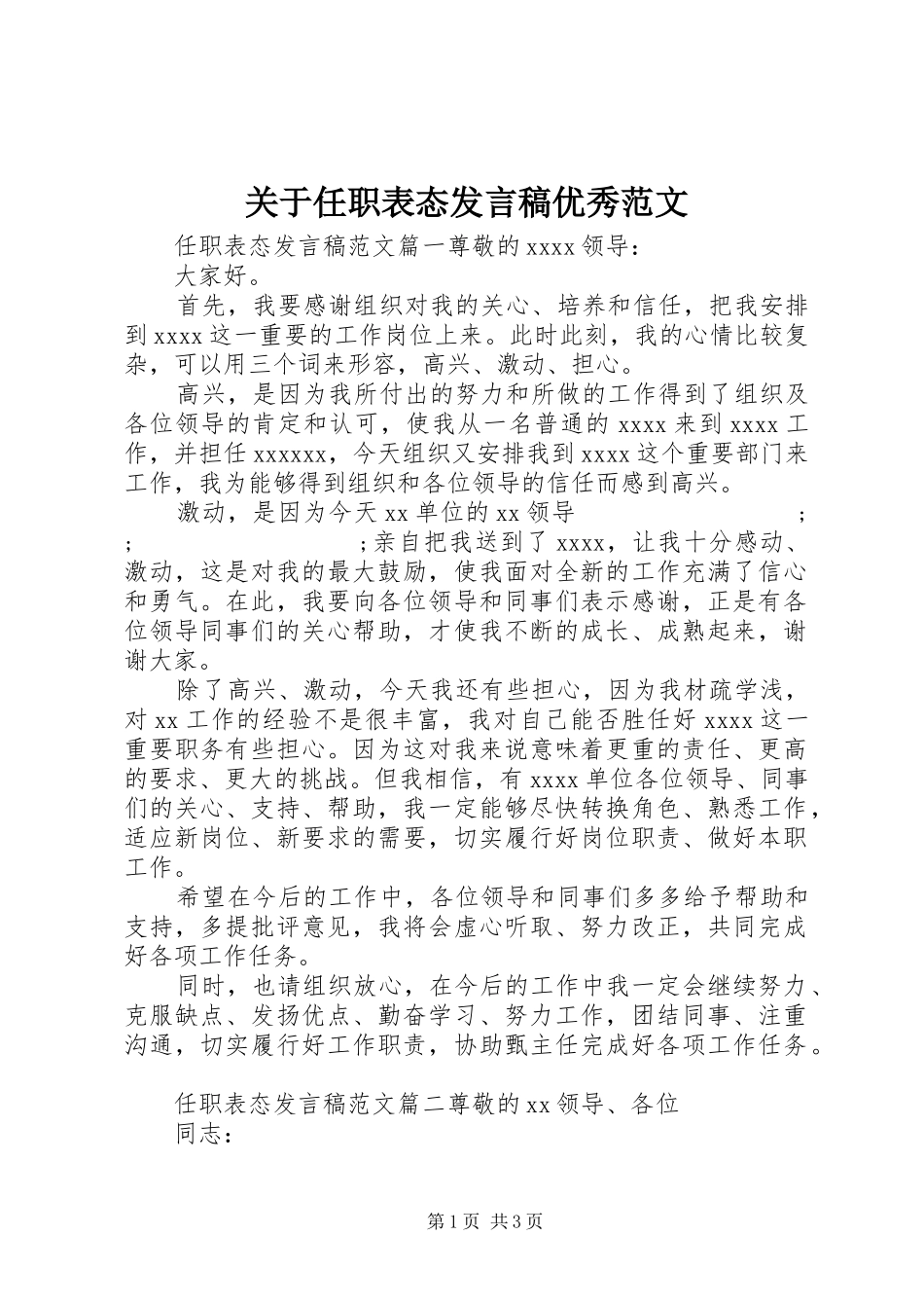 关于任职表态发言优秀范文_第1页