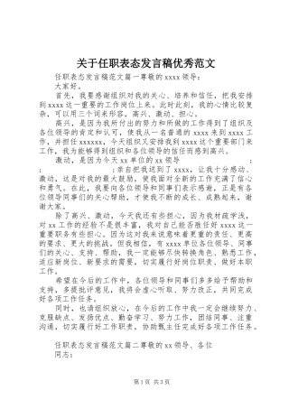 关于任职表态发言优秀范文