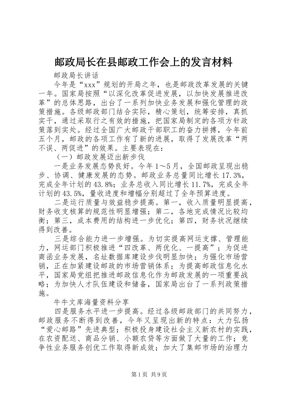 邮政局长在县邮政工作会上的发言致辞_第1页