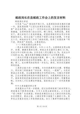 邮政局长在县邮政工作会上的发言致辞