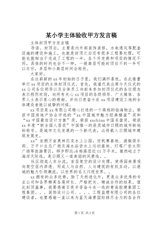 某小学主体验收甲方发言稿范文