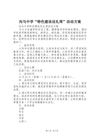 沟马中学“特色建设巡礼周”活动方案
