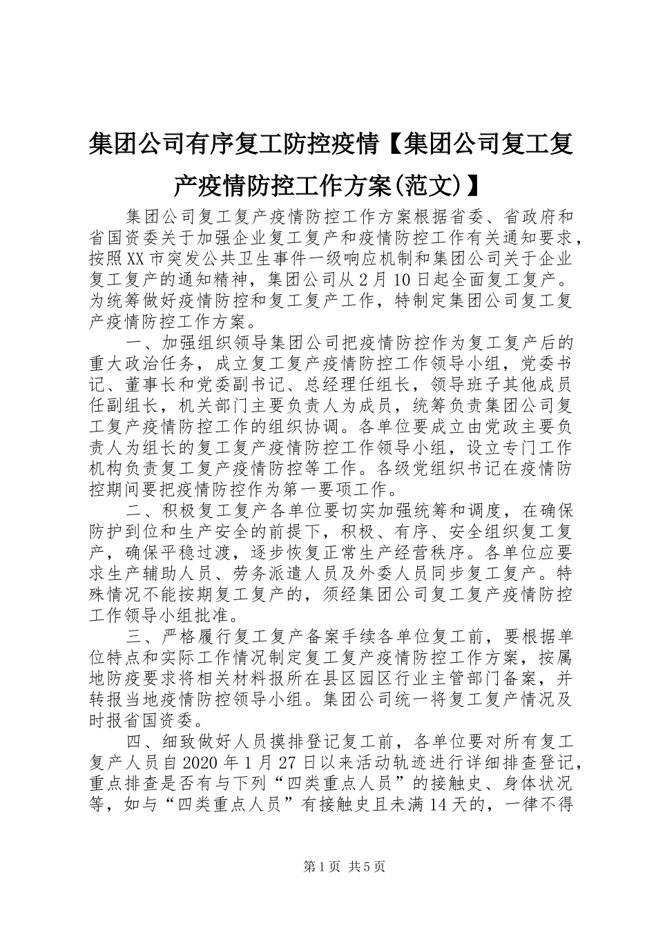 集团公司有序复工防控疫情【集团公司复工复产疫情防控工作方案(范文)】_第1页