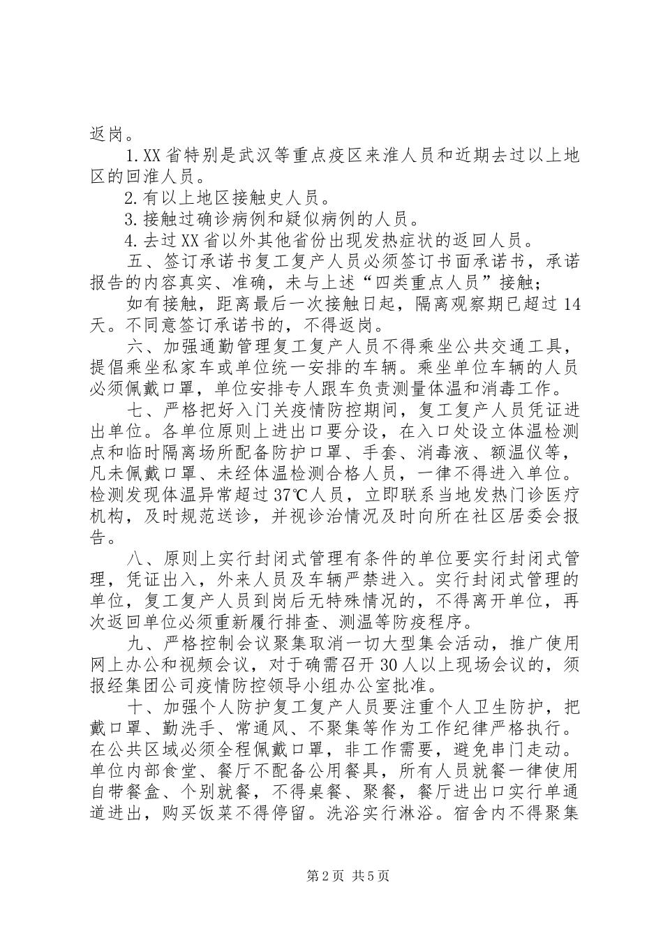 集团公司有序复工防控疫情【集团公司复工复产疫情防控工作方案(范文)】_第2页