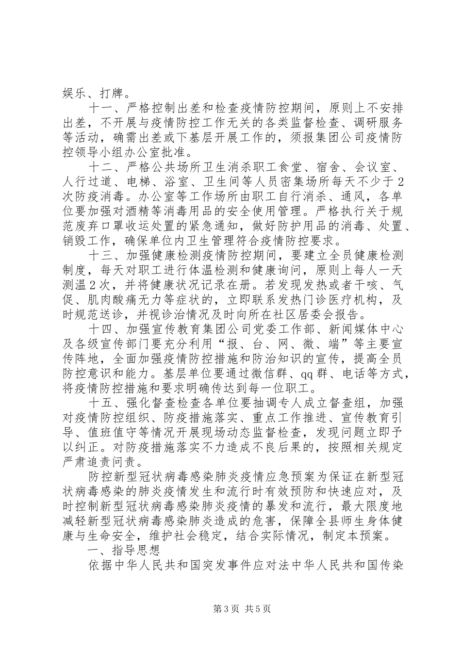 集团公司有序复工防控疫情【集团公司复工复产疫情防控工作方案(范文)】_第3页