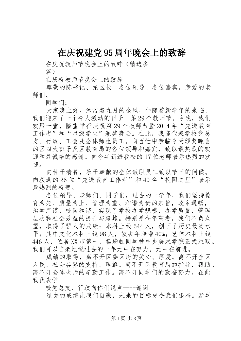 在庆祝建党95周年晚会上的演讲致辞范文_第1页