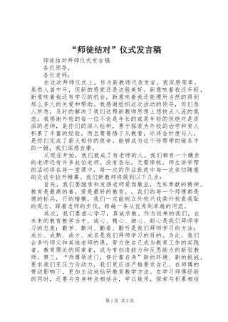 “师徒结对”仪式发言稿范文