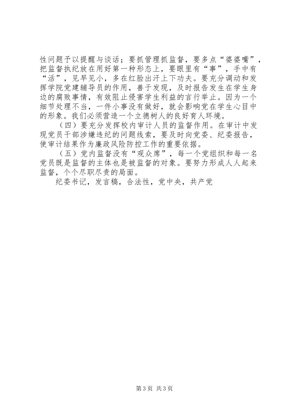 学校纪委书记XX年党风廉政建设工作会议发言_第3页