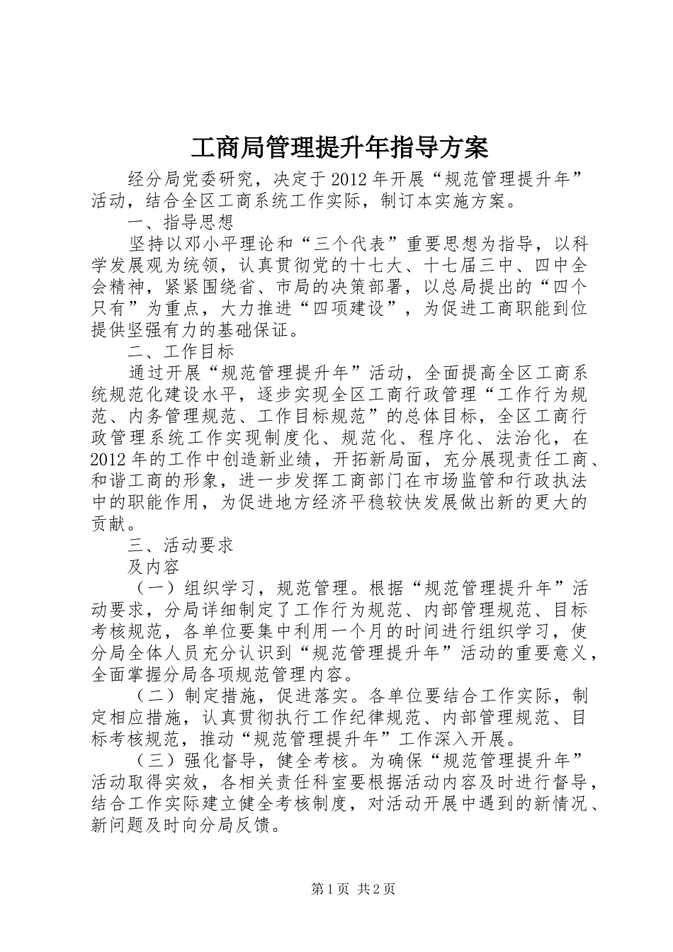 工商局管理提升年指导方案_第1页
